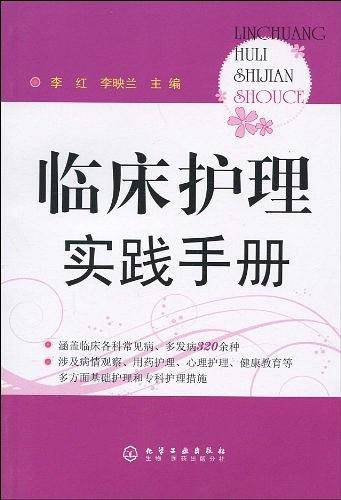 临床护理实践手册