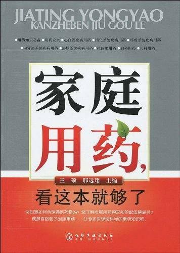 家庭用药,看这本就够了
