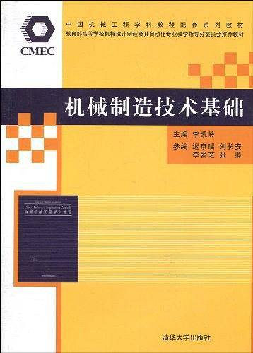 机械制造技术基础