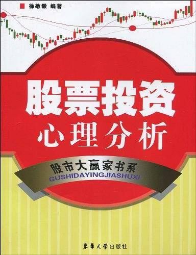 股票投资心理分析