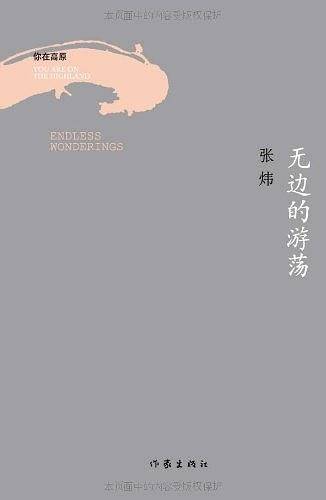 无边的游荡