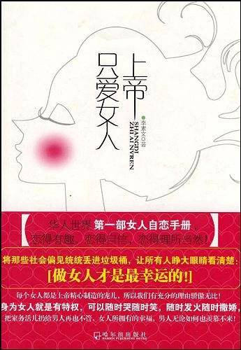 上帝只爱女人