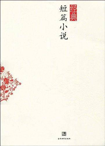 经典短篇小说