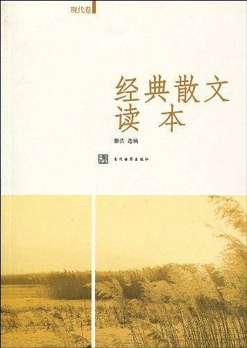经典散文读本