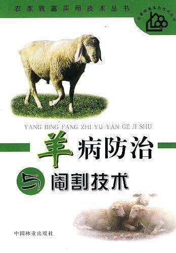 羊病防治与阉割技术