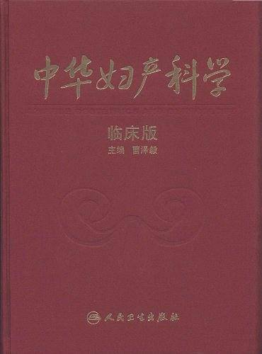 中华妇产科学