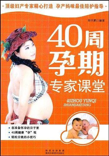 40周孕期专家课堂
