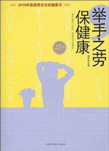 举手之劳保健康
