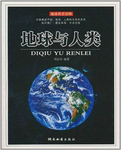 地球与人类