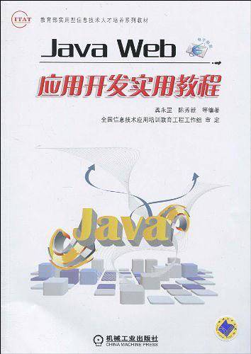 Java Web应用开发实用教程