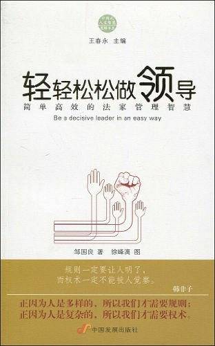 轻轻松松做领导
