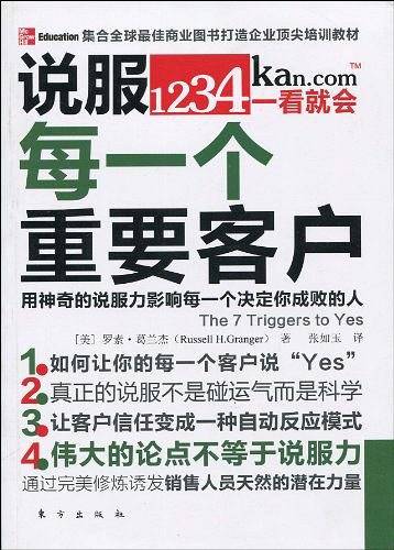 说服每一个重要客户