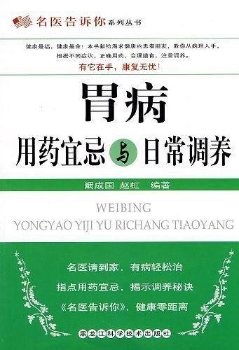 胃病用药宜忌与日常调养
