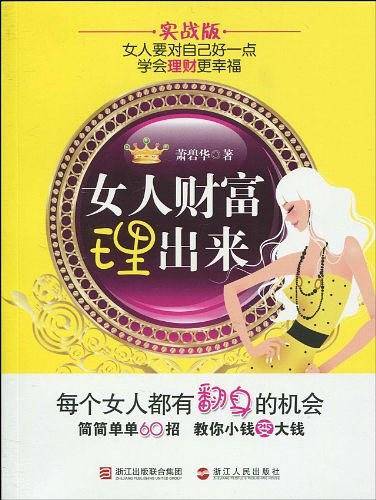 《女人财富理出来》