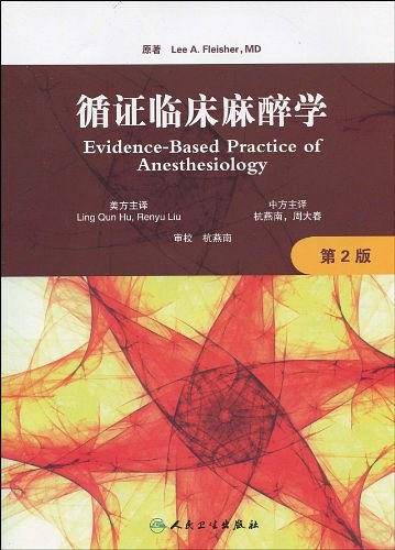 循证临床麻醉学