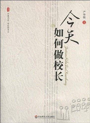大夏书系·今天如何做校长