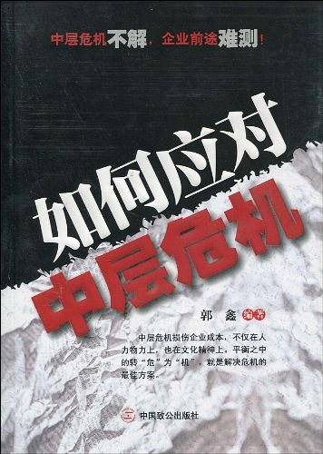 如何应对中层危机