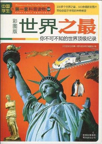 世界之最：你不可不知的世界顶级纪录