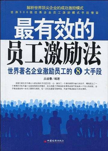 最有效的员工激励法