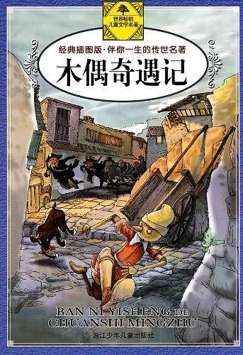 木偶奇遇记