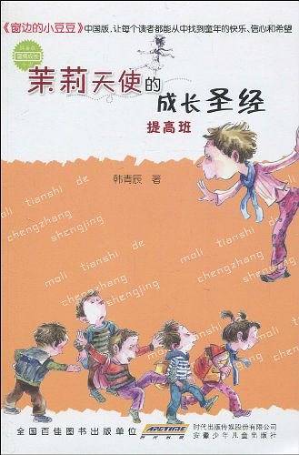 茉莉天使的成长圣经-提高班