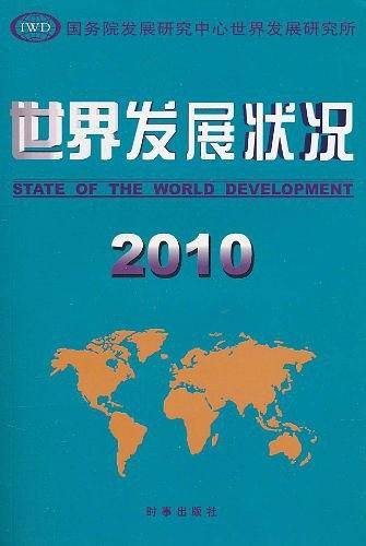 世界发展状况