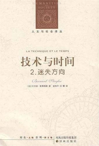 人文与社会译丛：技术与时间2.迷失方向