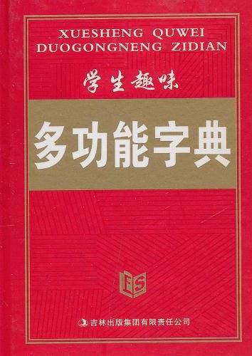 学生趣味多功能字典