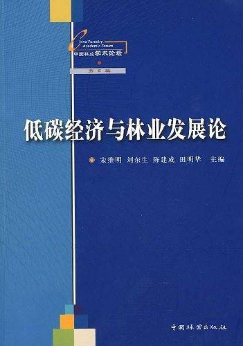 低碳经济与林业发展论
