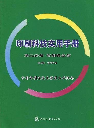 印刷科技实用手册-第二分册 印刷设备篇