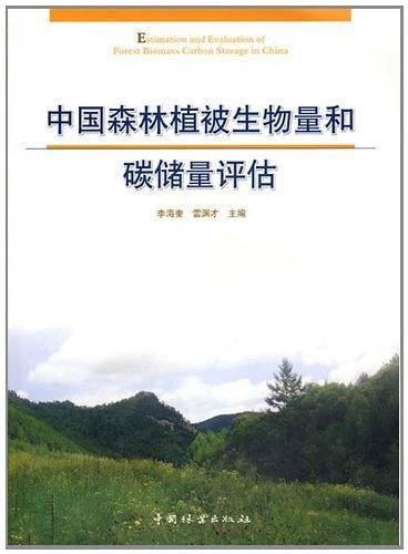 中国森林植被生物量和碳储量评估