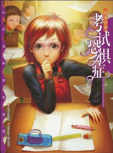 考试恐惧症