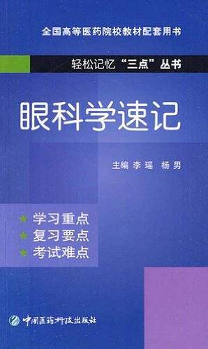 眼科学速记