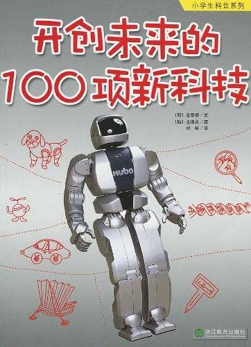 开创未来的100项新科技