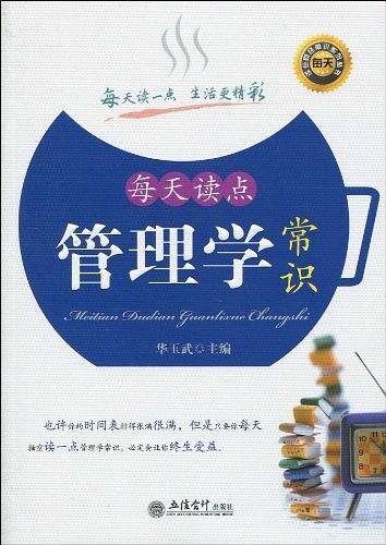 每天读点管理学常识