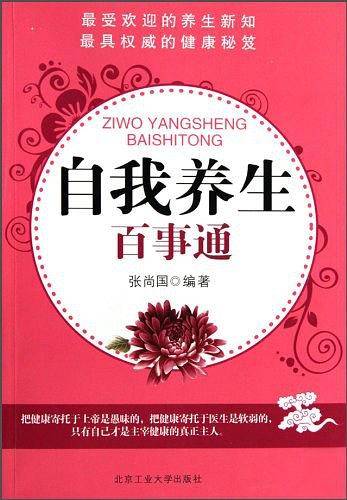 自我养生百事通