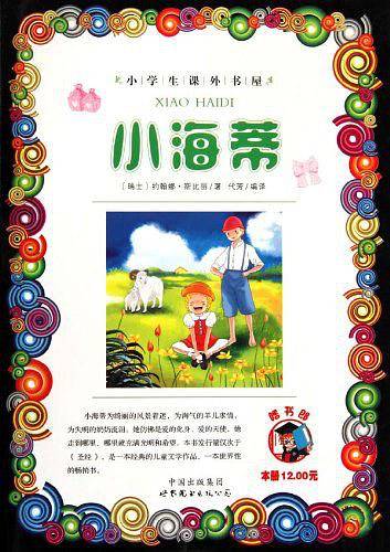 小海蒂-小学生课外书屋