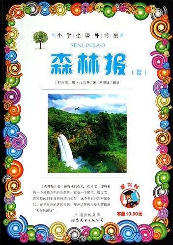 森林报