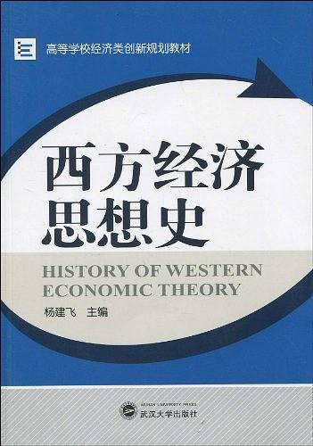 西方经济思想史