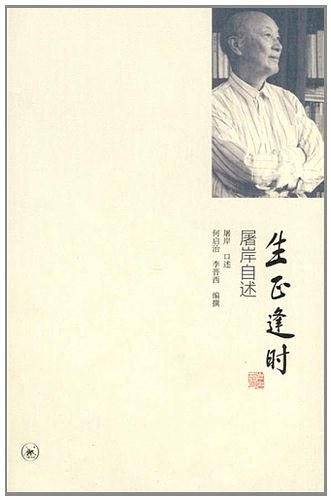 生正逢时：屠岸自述