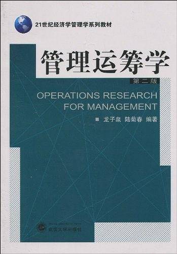 管理运筹学