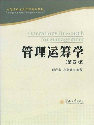 管理运筹学