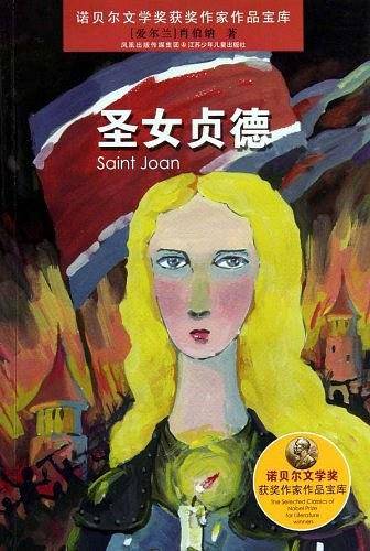 诺贝尔文学奖获奖作家作品宝库*圣女贞德