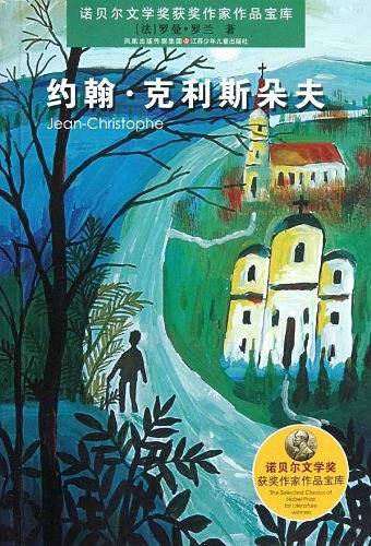诺贝尔文学奖获奖作家作品：约翰·克利斯朵夫