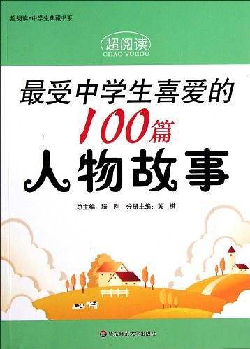 最受中学生喜爱的100篇人物故事/超阅读中学生典藏书系