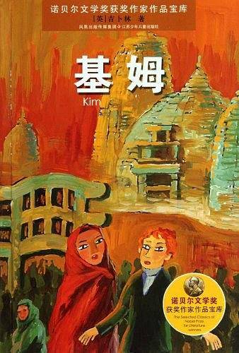 诺贝尔文学奖获奖作家作品：基姆