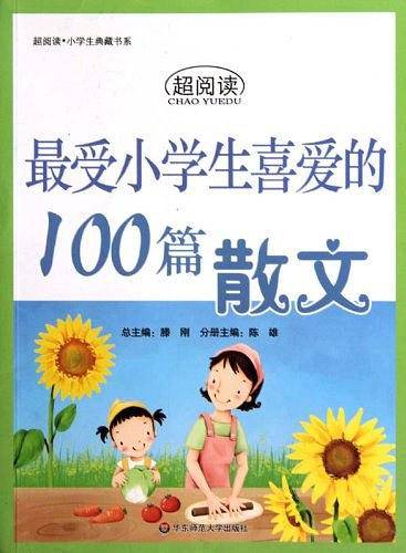最受小学生喜爱的100篇散文/超阅读中学生典藏书系
