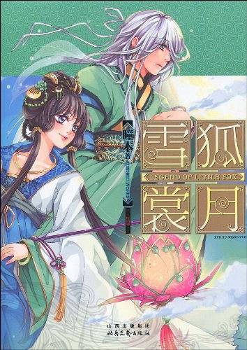 雪狐赏月・终结篇
