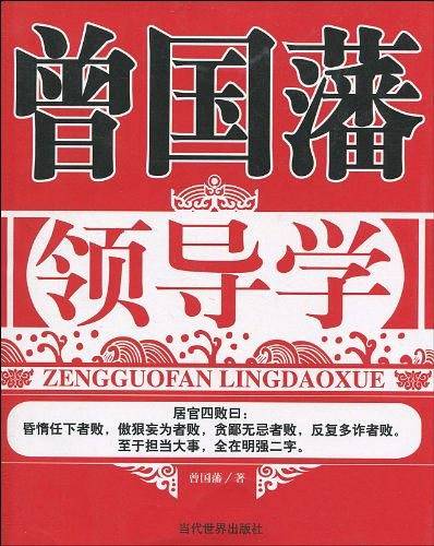 曾国藩领导学