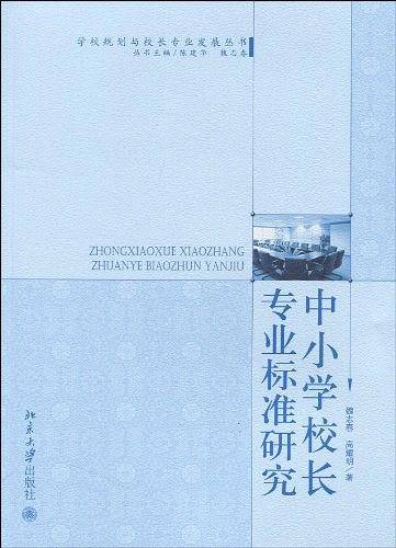 中小学校长专业标准研究